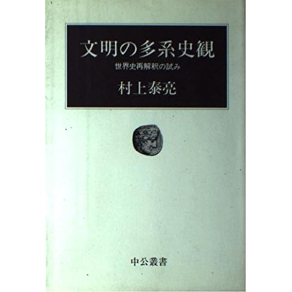 Amazon.co.jp: 文明としてのイエ社会 : 村上 泰亮, 公文 俊平: 本